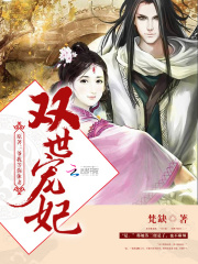 双世宠妃第三季